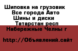 Шиповка на грузовик. - Все города Авто » Шины и диски   . Татарстан респ.,Набережные Челны г.